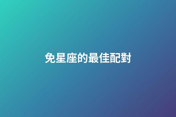 免星座的最佳配對-第1張-星座運(yùn)勢-玄機(jī)派