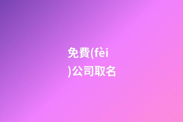 免費(fèi)公司取名