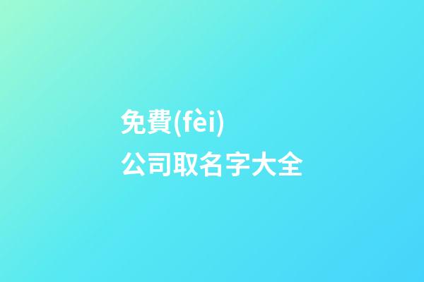 免費(fèi)公司取名字大全