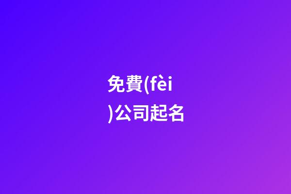 免費(fèi)公司起名-第1張-公司起名-玄機(jī)派