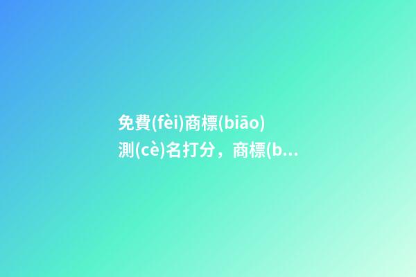免費(fèi)商標(biāo)測(cè)名打分，商標(biāo)起名注意事項(xiàng)