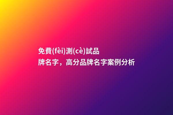 免費(fèi)測(cè)試品牌名字，高分品牌名字案例分析-第1張-商標(biāo)起名-玄機(jī)派