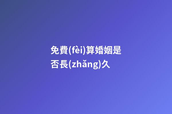 免費(fèi)算婚姻是否長(zhǎng)久