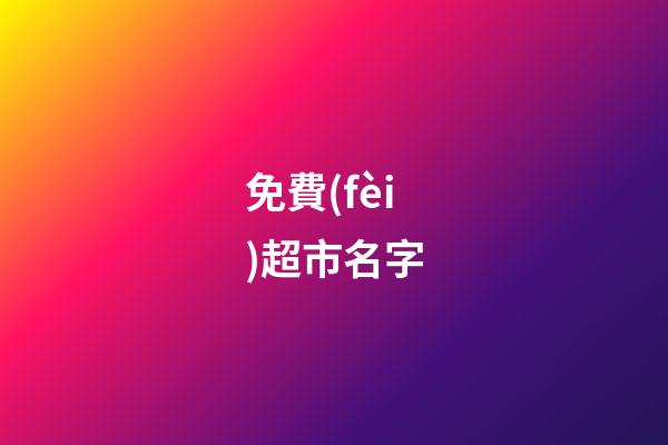 免費(fèi)超市名字