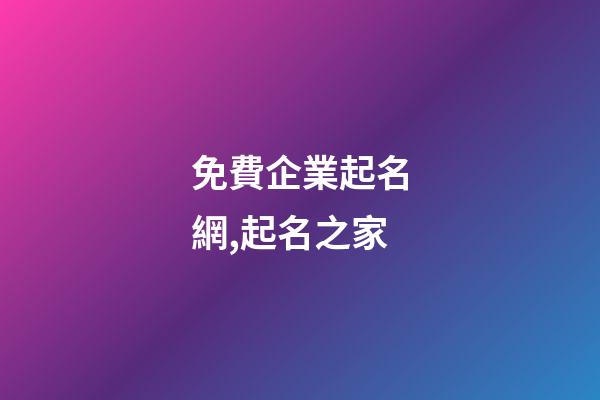 免費企業起名網,起名之家-第1張-公司起名-玄機派