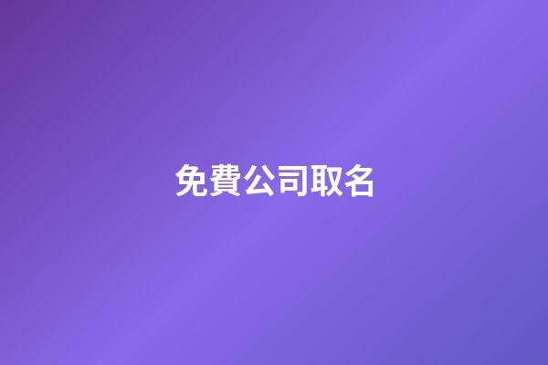 免費公司取名-第1張-公司起名-玄機派