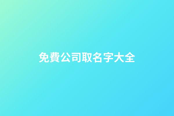 免費公司取名字大全