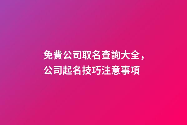 免費公司取名查詢大全，公司起名技巧注意事項-第1張-公司起名-玄機派
