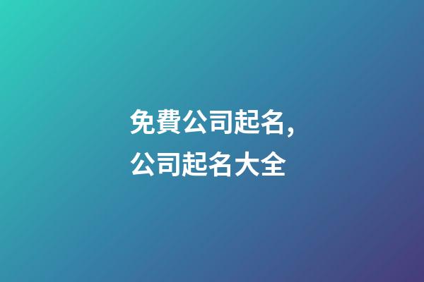 免費公司起名,公司起名大全-第1張-公司起名-玄機派