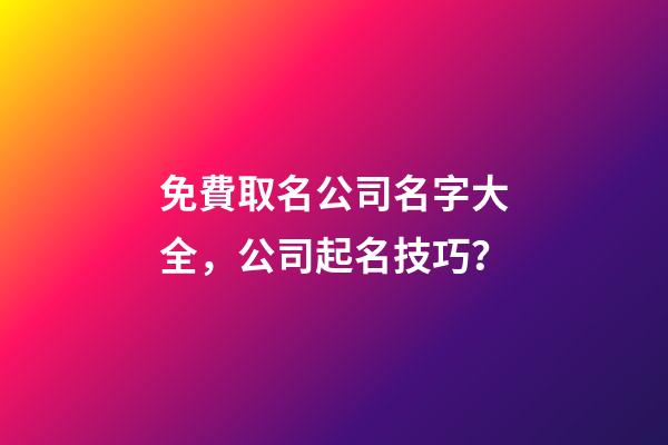 免費取名公司名字大全，公司起名技巧？-第1張-公司起名-玄機派