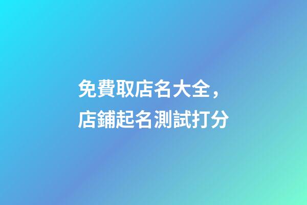 免費取店名大全，店鋪起名測試打分