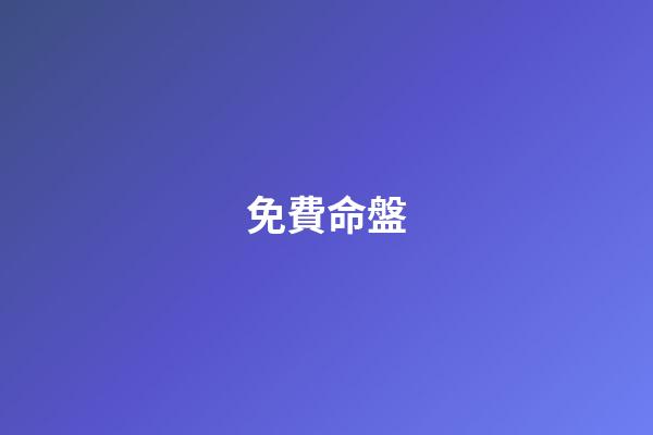 免費命盤（紫微命盤詳解(免費版)）-第1張-星座運勢-玄機派