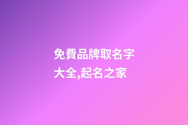 免費品牌取名字大全,起名之家