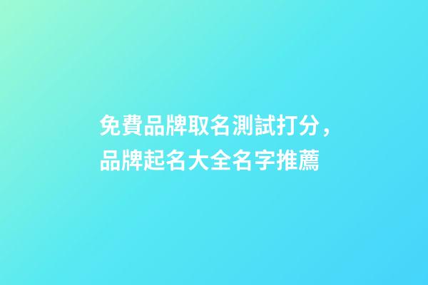 免費品牌取名測試打分，品牌起名大全名字推薦-第1張-商標起名-玄機派