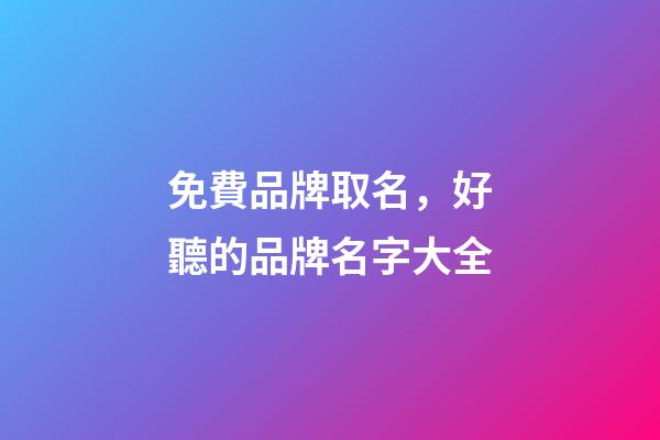 免費品牌取名，好聽的品牌名字大全-第1張-商標起名-玄機派