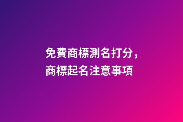 免費商標測名打分，商標起名注意事項-第1張-商標起名-玄機派