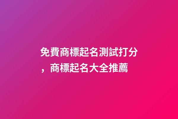 免費商標起名測試打分，商標起名大全推薦-第1張-商標起名-玄機派