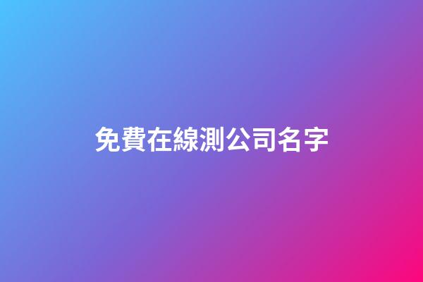 免費在線測公司名字-第1張-公司起名-玄機派