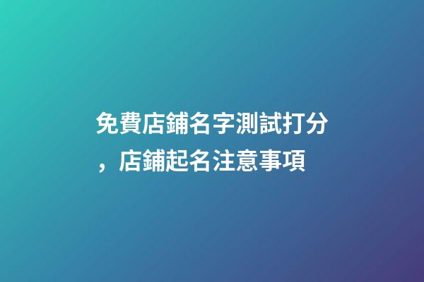 免費店鋪名字測試打分，店鋪起名注意事項-第1張-店鋪起名-玄機派