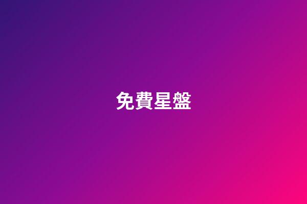 免費星盤（個人命盤詳解(免費版)）-第1張-星座運勢-玄機派