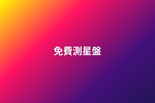 免費測星盤（免費星盤全面解析）-第1張-星座運勢-玄機派