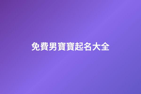 免費男寶寶起名大全(男寶寶起名大全2023屬牛)-第1張-男孩起名-玄機派