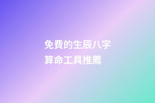 免費的生辰八字算命工具推薦
