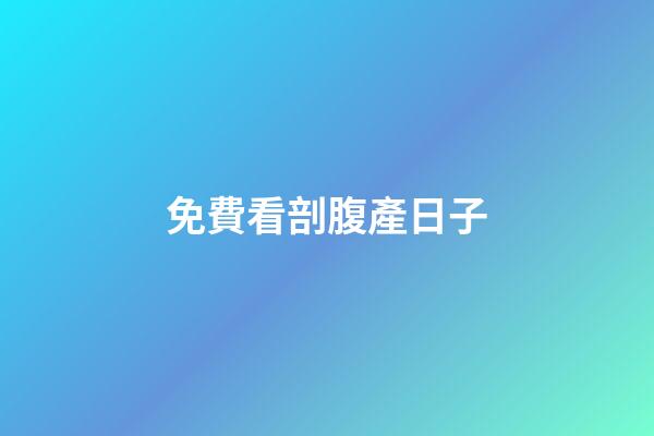免費看剖腹產日子