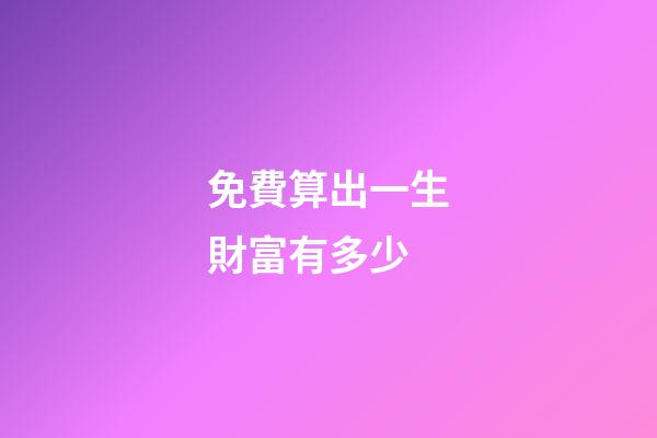 免費算出一生財富有多少