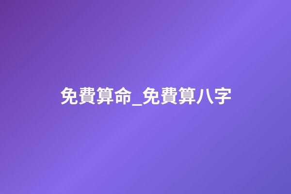免費算命_免費算八字
