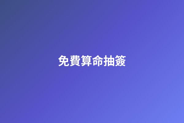 免費算命抽簽（每日免費一簽一卦）
