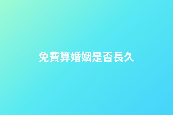 免費算婚姻是否長久