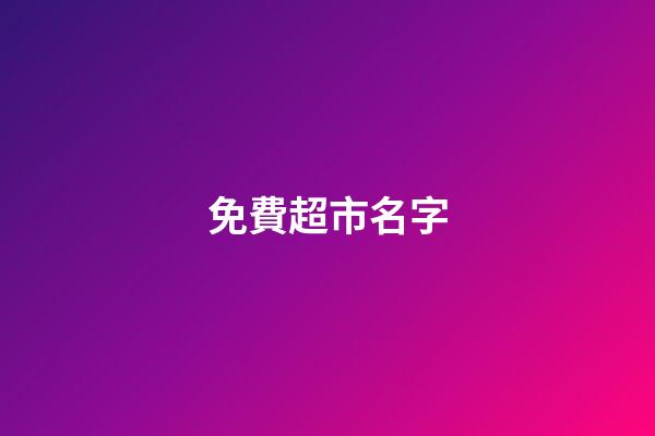 免費超市名字