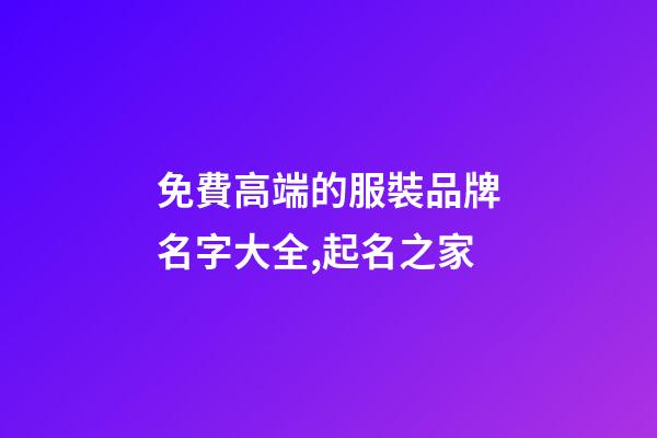 免費高端的服裝品牌名字大全,起名之家-第1張-商標起名-玄機派
