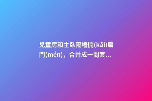 兒童房和主臥隔墻開(kāi)扇門(mén)，合并成一間套房，鄰居：夫妻倆毫無(wú)隱私