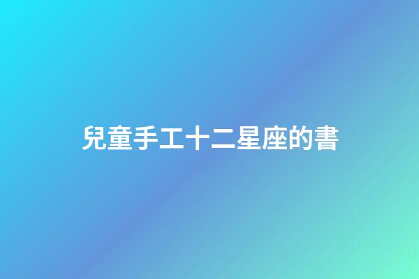 兒童手工十二星座的書-第1張-星座運勢-玄機派