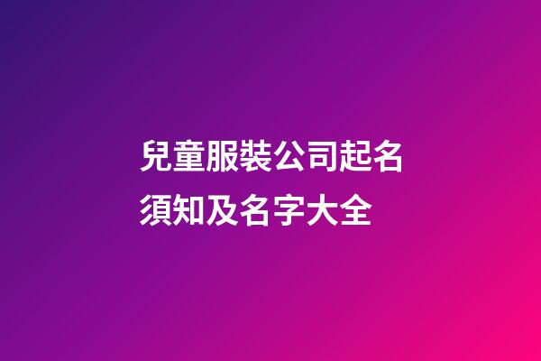 兒童服裝公司起名須知及名字大全-第1張-公司起名-玄機派