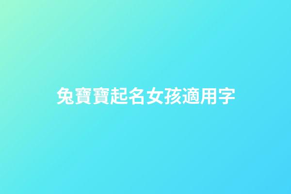 兔寶寶起名女孩適用字(兔寶寶取名字女孩)-第1張-女孩起名-玄機派
