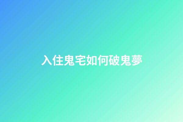 入住鬼宅如何破鬼夢