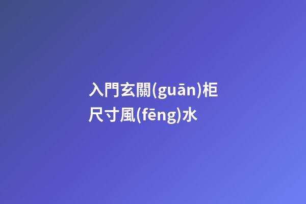 入門玄關(guān)柜尺寸風(fēng)水