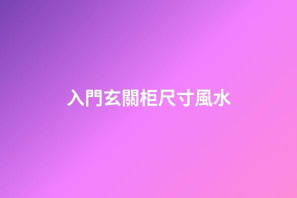 入門玄關柜尺寸風水