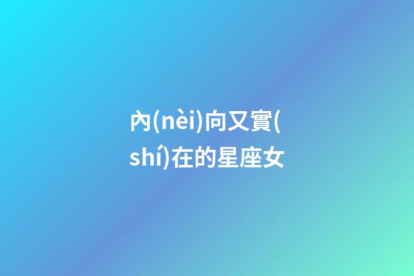 內(nèi)向又實(shí)在的星座女-第1張-星座運(yùn)勢-玄機(jī)派