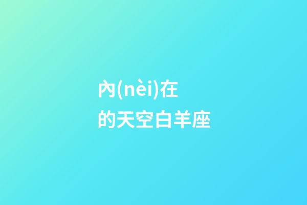內(nèi)在的天空白羊座-第1張-星座運(yùn)勢-玄機(jī)派