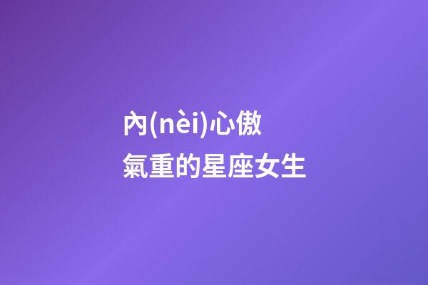 內(nèi)心傲氣重的星座女生