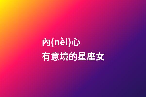 內(nèi)心有意境的星座女-第1張-星座運(yùn)勢-玄機(jī)派