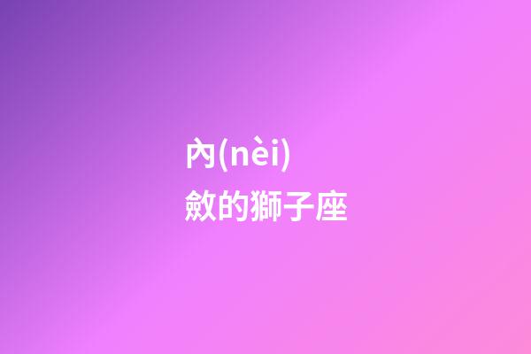 內(nèi)斂的獅子座-第1張-星座運(yùn)勢-玄機(jī)派