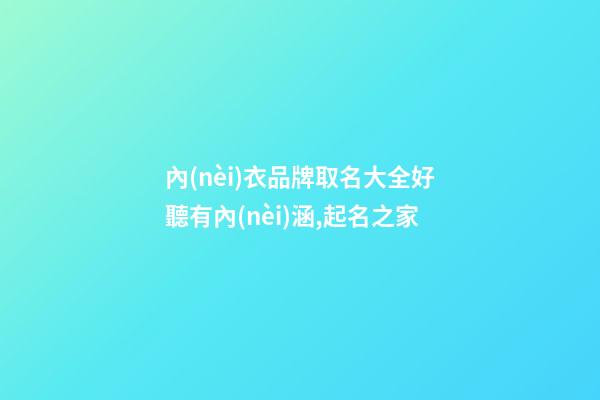 內(nèi)衣品牌取名大全好聽有內(nèi)涵,起名之家-第1張-商標起名-玄機派