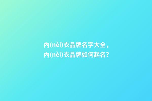 內(nèi)衣品牌名字大全，內(nèi)衣品牌如何起名？