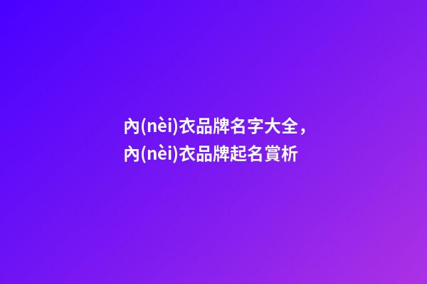 內(nèi)衣品牌名字大全，內(nèi)衣品牌起名賞析-第1張-商標(biāo)起名-玄機(jī)派