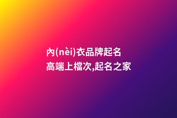 內(nèi)衣品牌起名高端上檔次,起名之家-第1張-商標(biāo)起名-玄機(jī)派